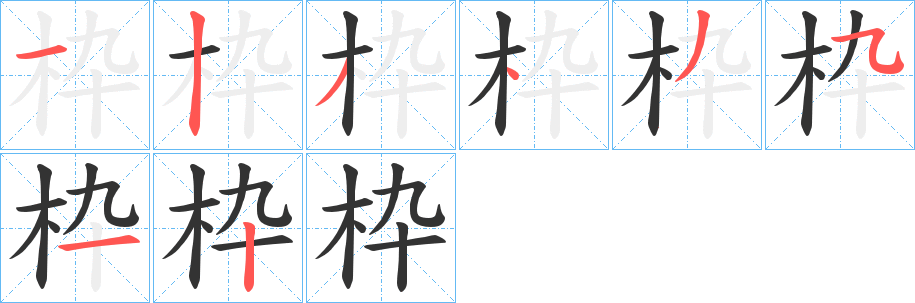 枠字筆畫寫法