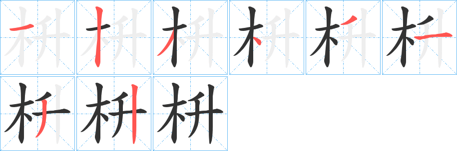 枡字筆畫寫法