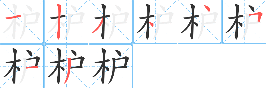 枦字筆畫寫法