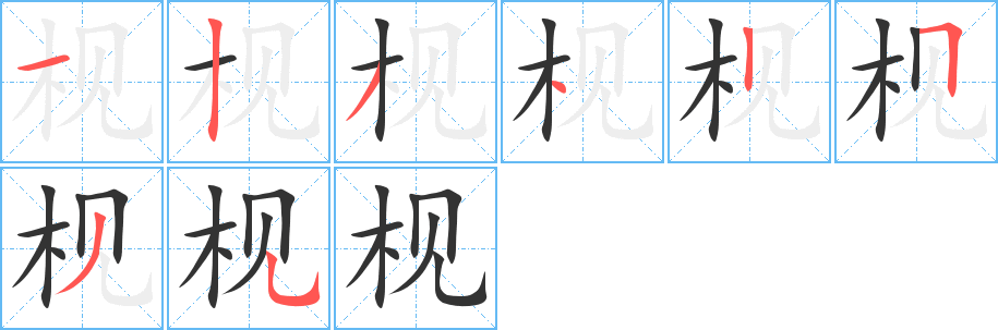 枧字筆畫寫法
