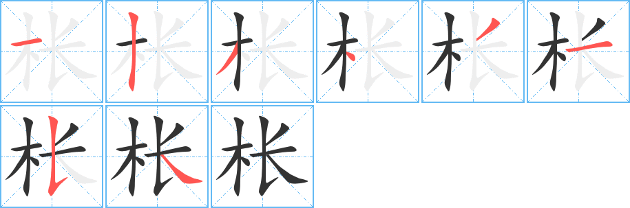 棖字筆畫寫法