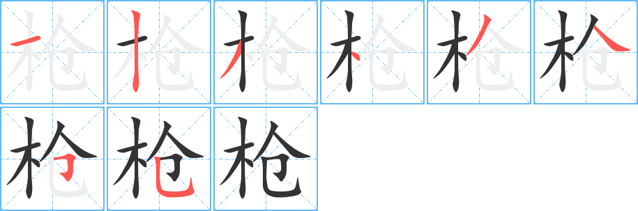 槍字筆畫寫法
