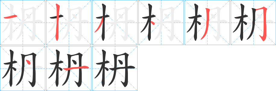 枬字筆畫寫法
