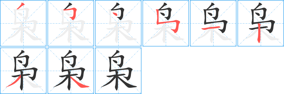 梟字筆畫寫法