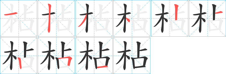 枮字筆畫寫法
