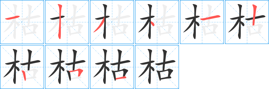 枯字筆畫寫法