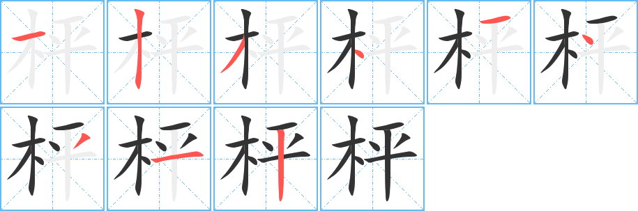 枰字筆畫寫法