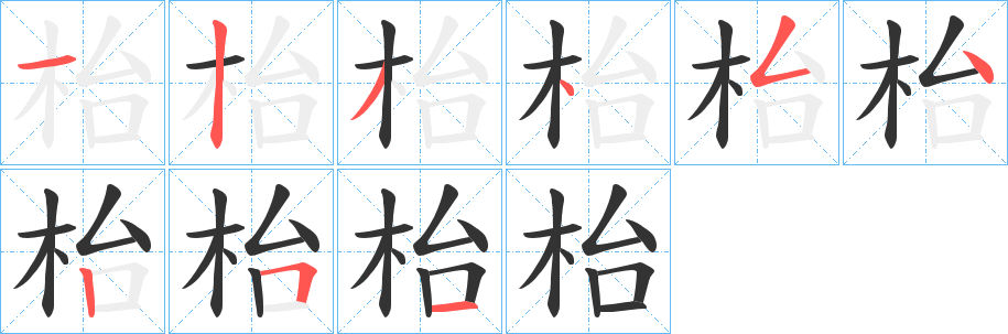 枱字筆畫(huà)寫(xiě)法