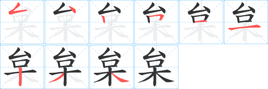 枲字筆畫寫法