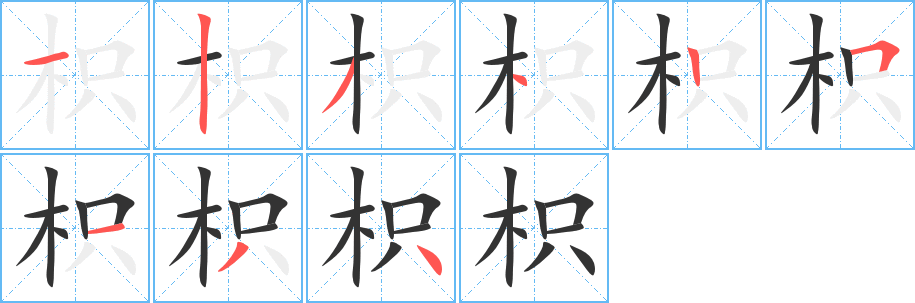 枳字筆畫寫法
