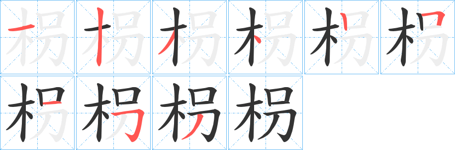 枴字筆畫寫法