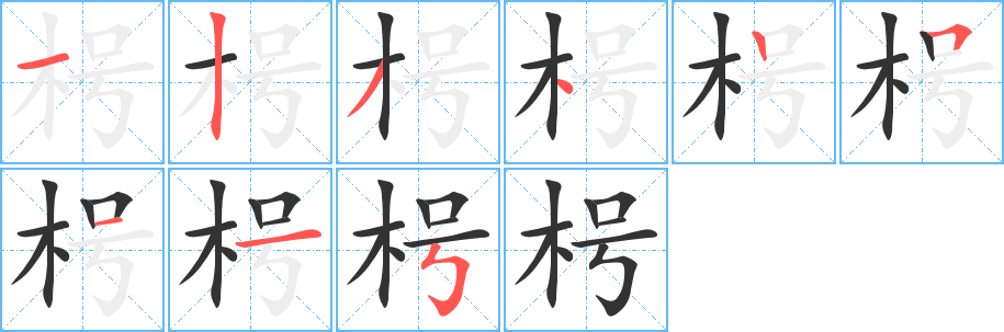 枵字筆畫寫法