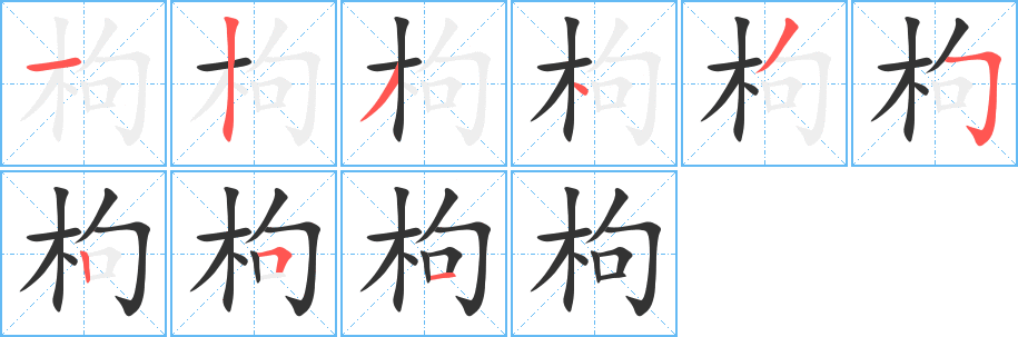 枸字筆畫(huà)寫(xiě)法