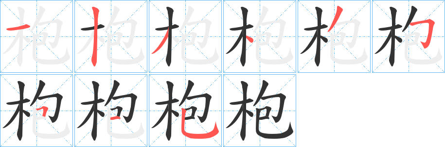 枹字筆畫(huà)寫(xiě)法