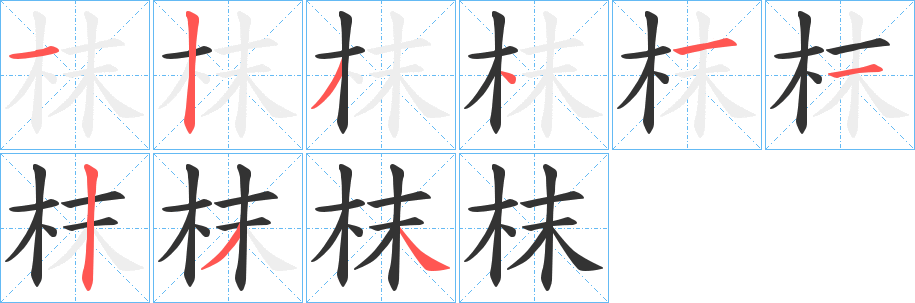 枺字筆畫寫法