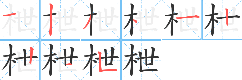 枻字筆畫(huà)寫(xiě)法