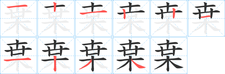 枽字筆畫寫法