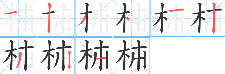 枾字筆畫寫法