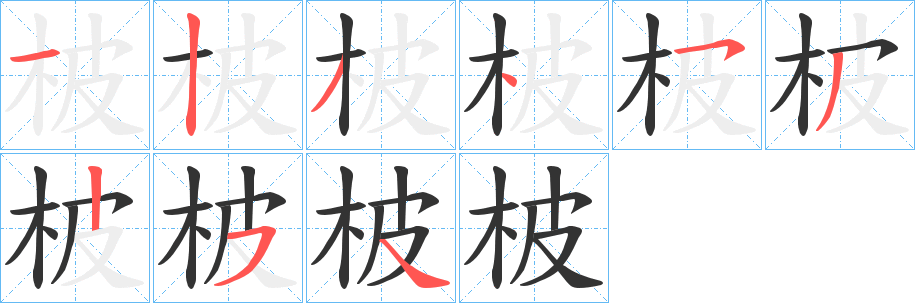 柀字筆畫寫法