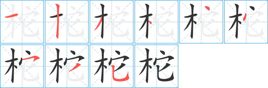 柁字筆畫(huà)寫(xiě)法