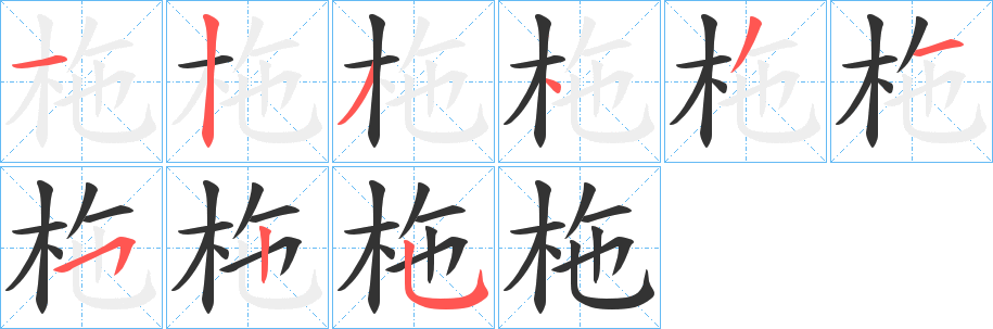 柂字筆畫寫法