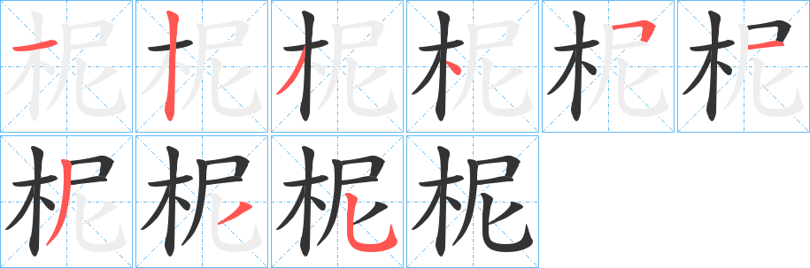 柅字筆畫寫法