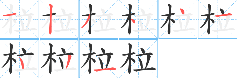 柆字筆畫寫法