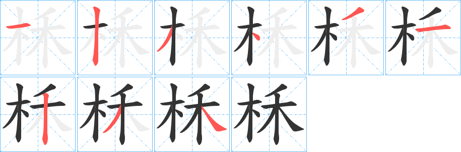 柇字筆畫寫法