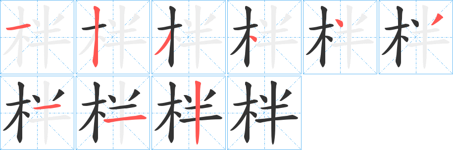 柈字筆畫寫法