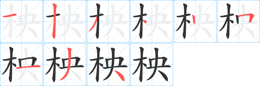 柍字筆畫寫法