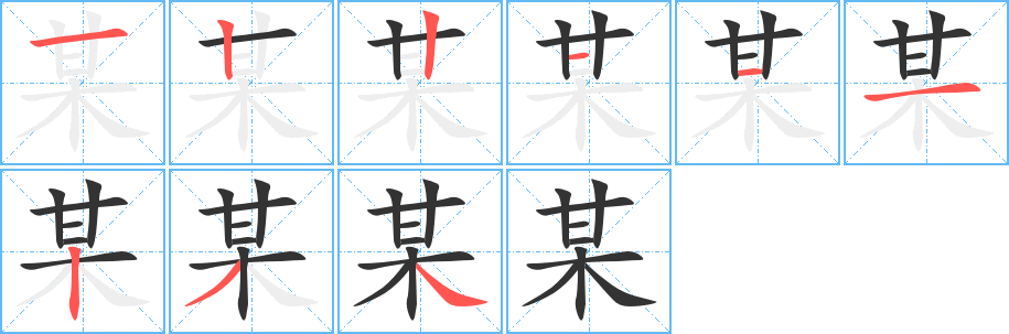 某字筆畫寫法