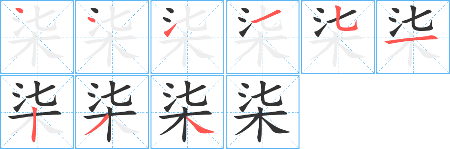 柒字筆畫寫法