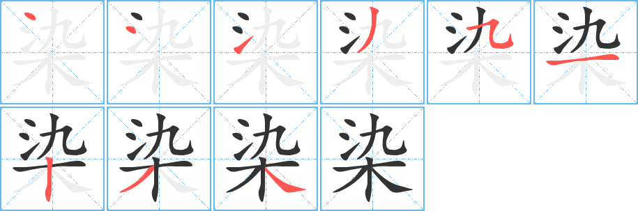 染字筆畫寫法