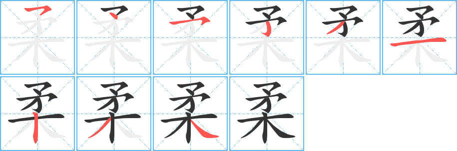 柔字筆畫寫法