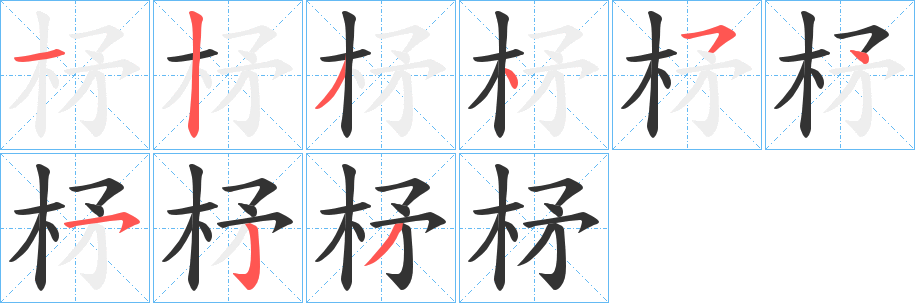 柕字筆畫寫法