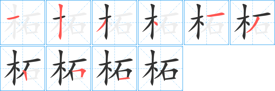 柘字筆畫寫法
