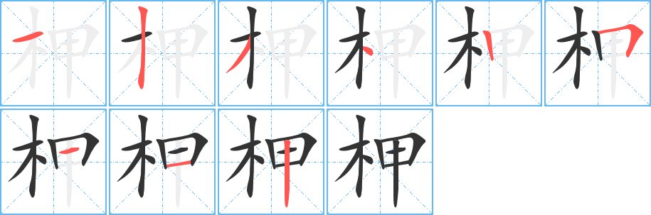 柙字筆畫寫法