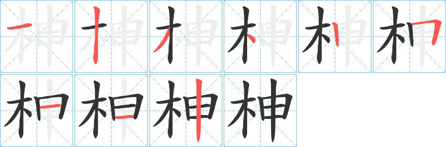 柛字筆畫寫法