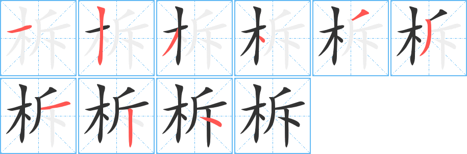 柝字筆畫(huà)寫(xiě)法