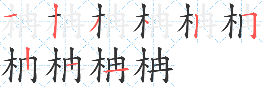 柟字筆畫寫法