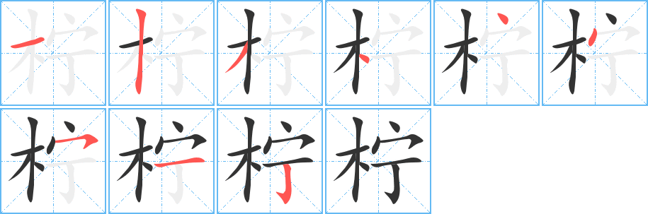 檸字筆畫寫法