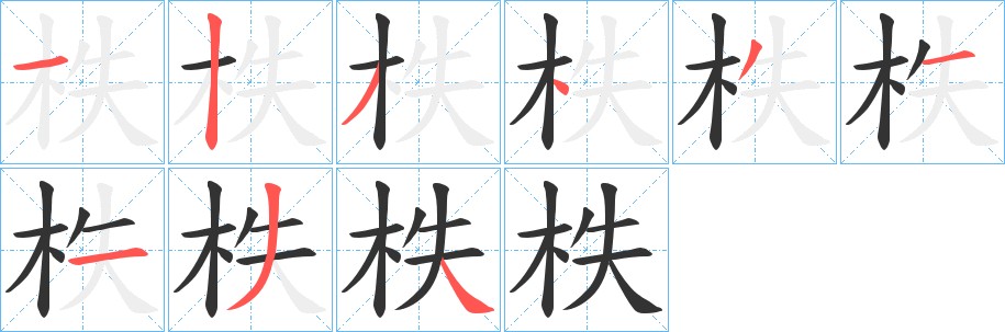 柣字筆畫寫法