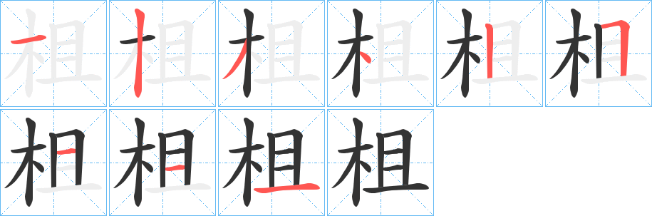 柤字筆畫寫法