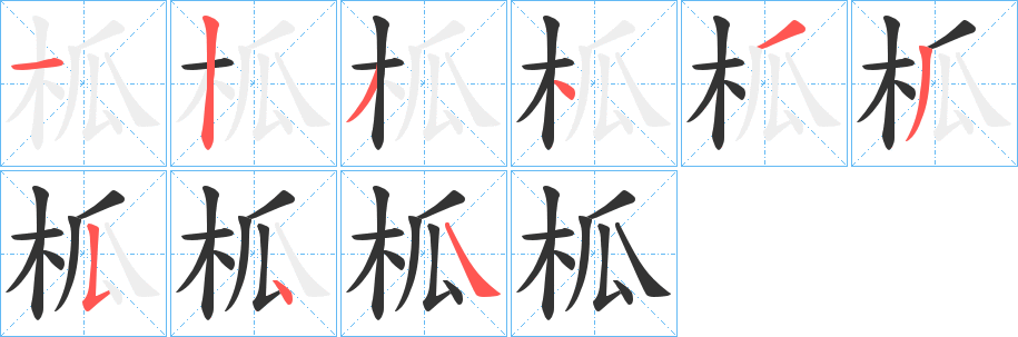 柧字筆畫寫法