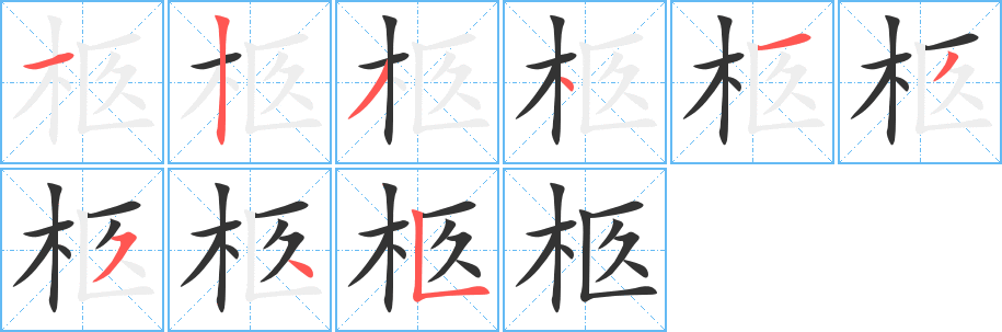 柩字筆畫寫法
