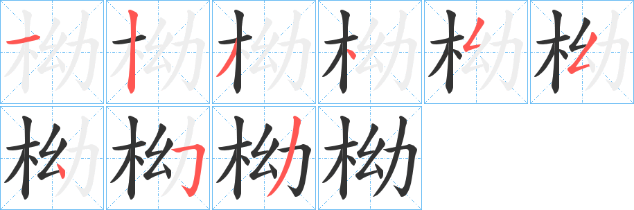 柪字筆畫寫法