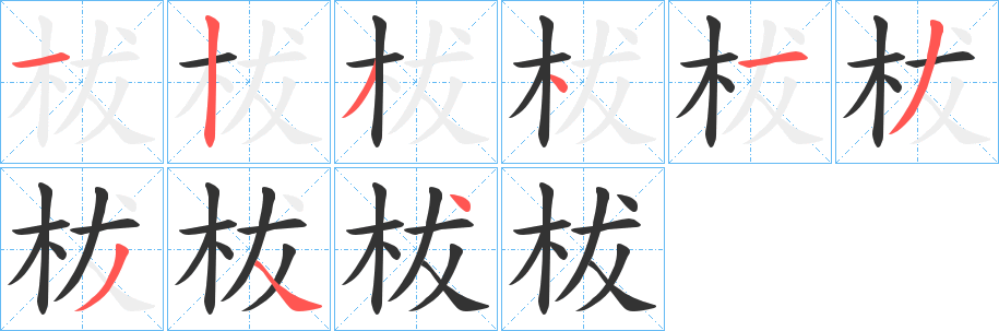 柭字筆畫寫法