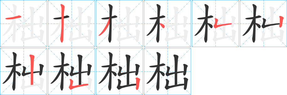 柮字筆畫(huà)寫(xiě)法