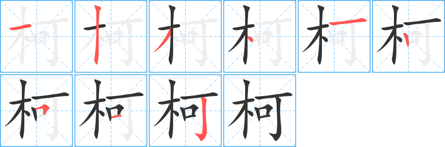 柯字筆畫寫法