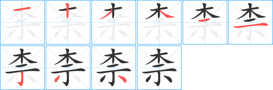 柰字筆畫寫法